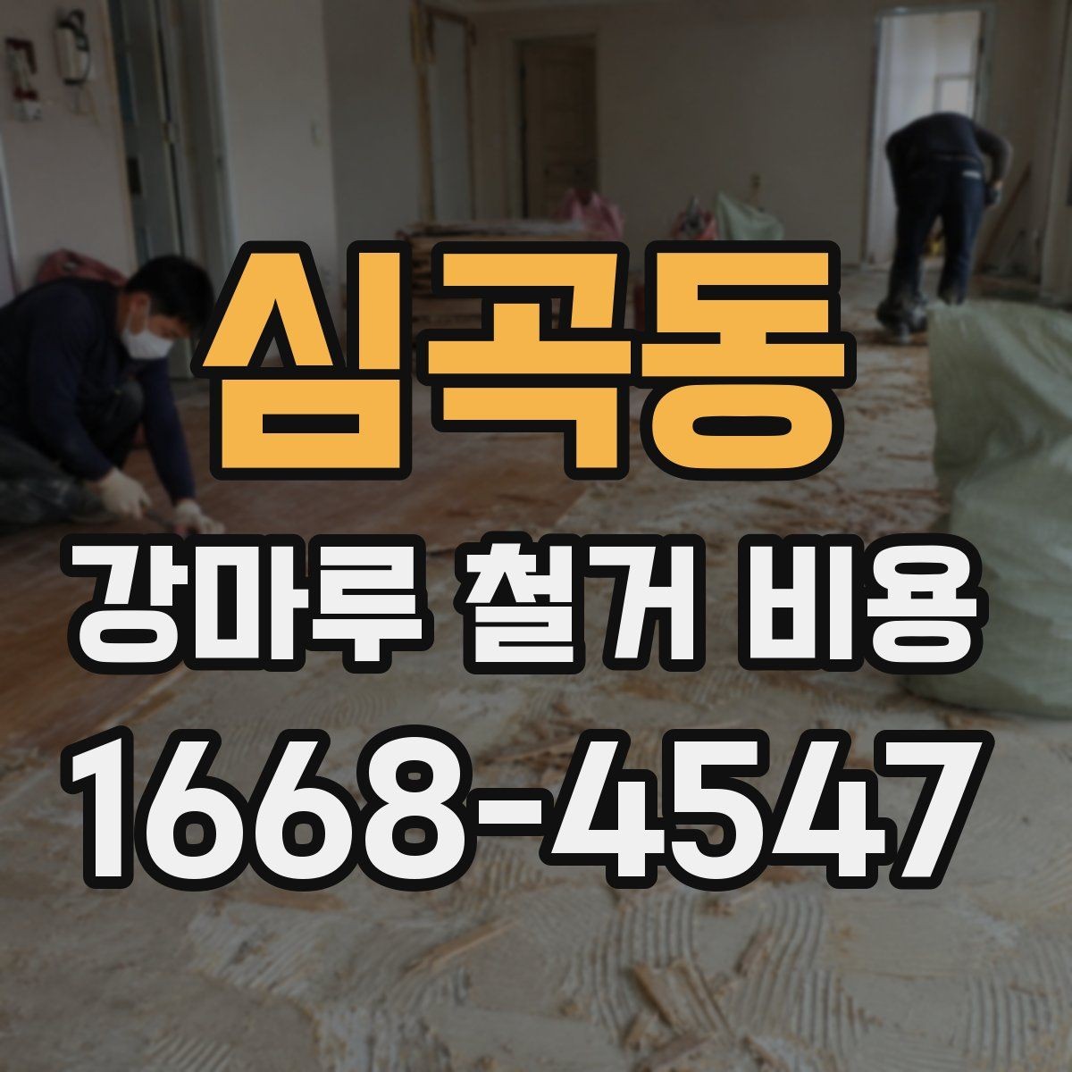 심곡동 강마루 철거 비용 문의 전 알아둘 기준