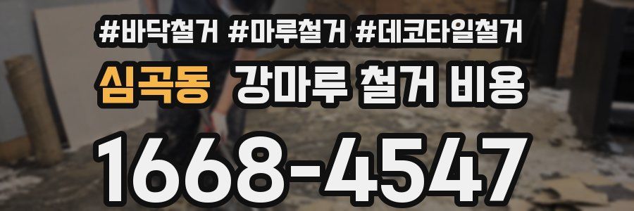 심곡동 강마루 철거 비용