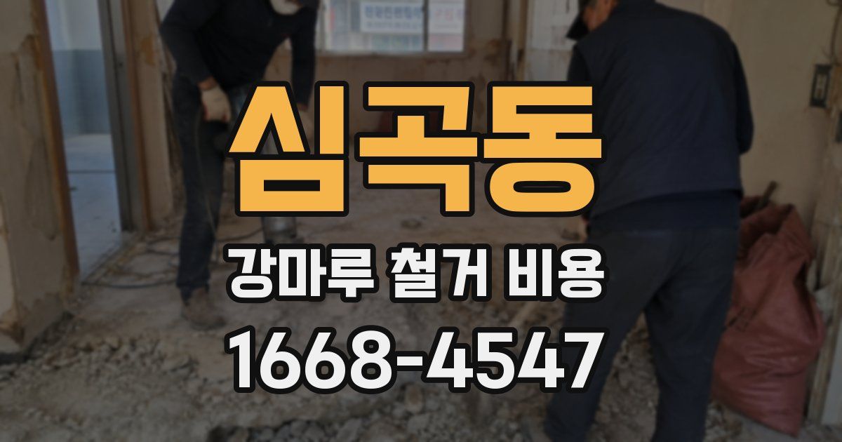 심곡동 강마루 철거 비용