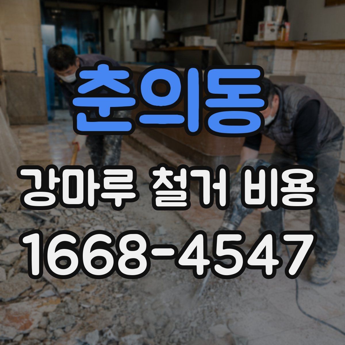춘의동 강마루 철거 비용 살펴볼 때 비교해야 할 항목