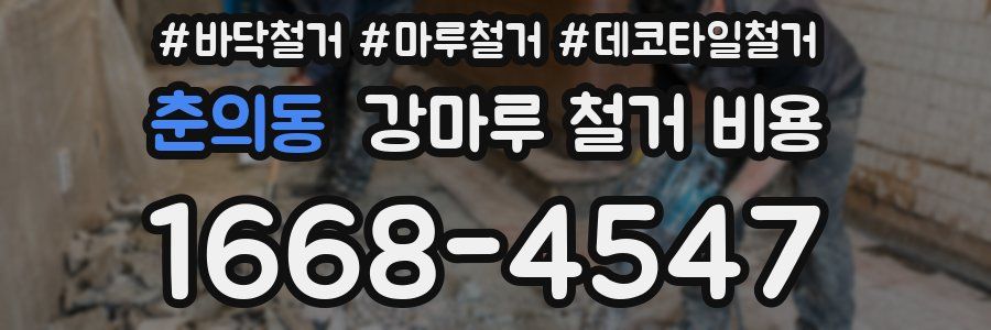 춘의동 강마루 철거 비용