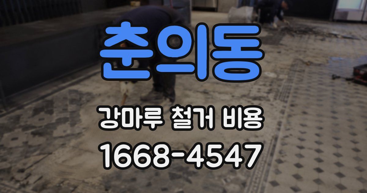 춘의동 강마루 철거 비용