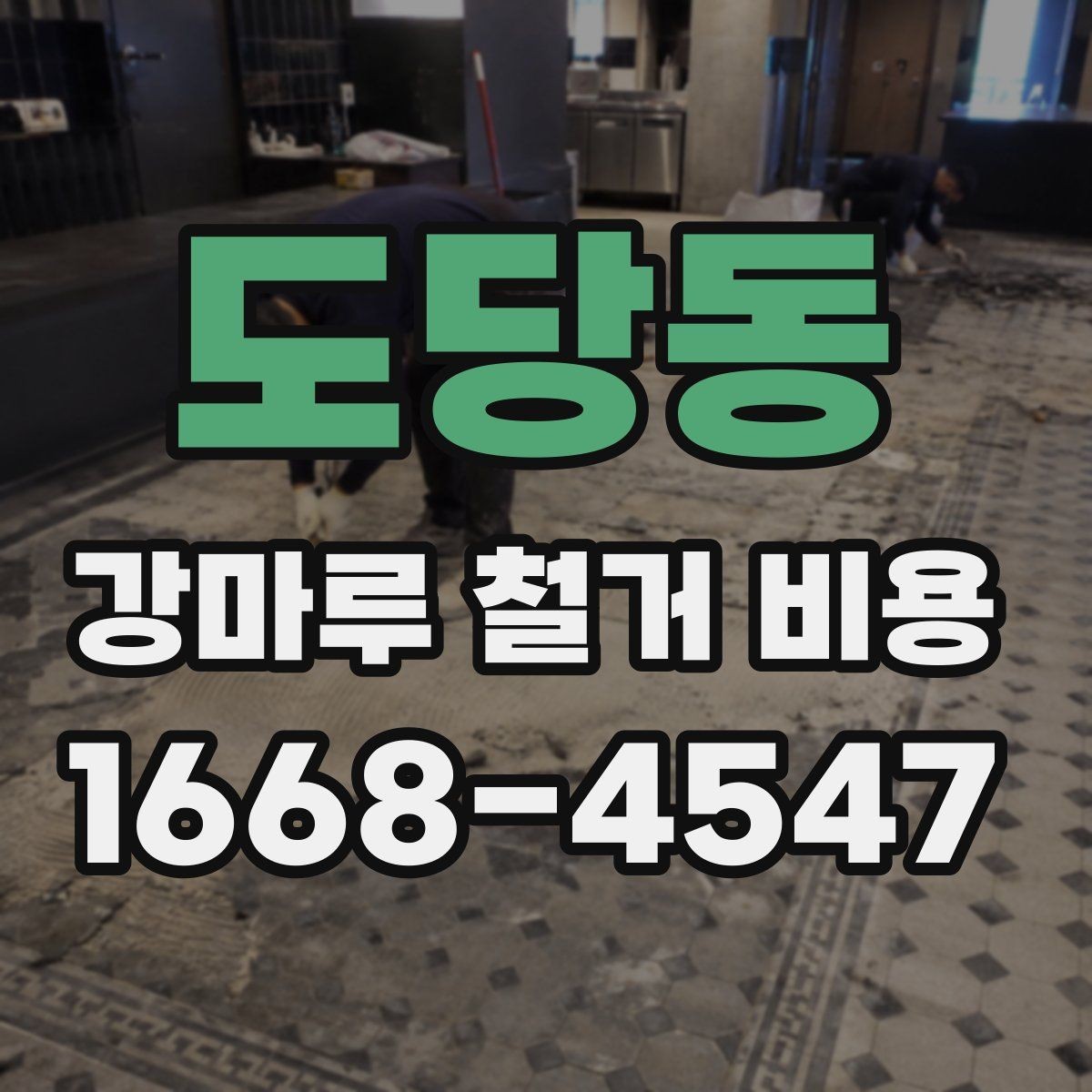 도당동 강마루 철거 비용 상담용으로 정리한 핵심 항목