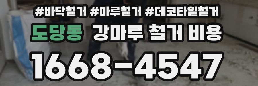 도당동 강마루 철거 비용