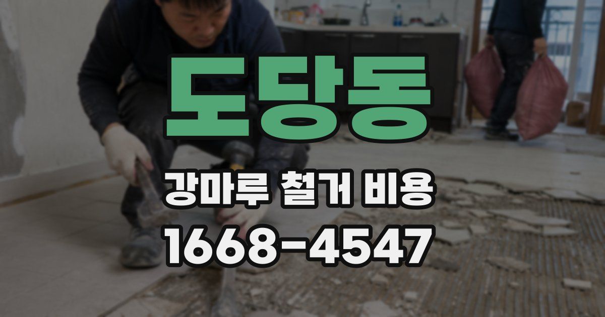 도당동 강마루 철거 비용