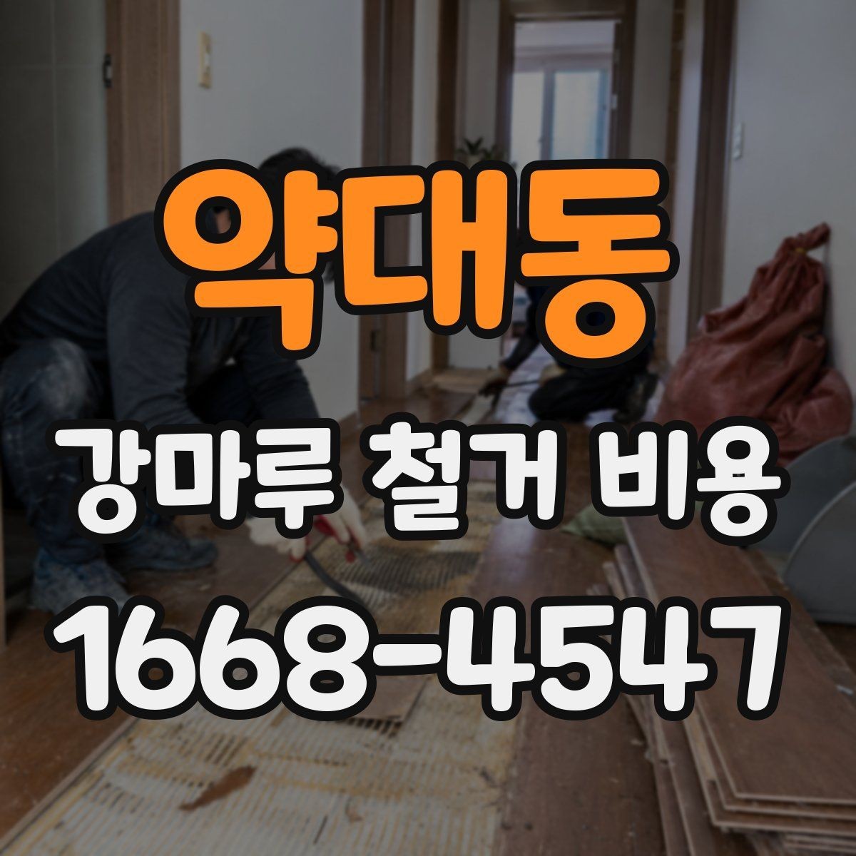 약대동 강마루 철거 비용 문의 시 말해두면 좋은 내용