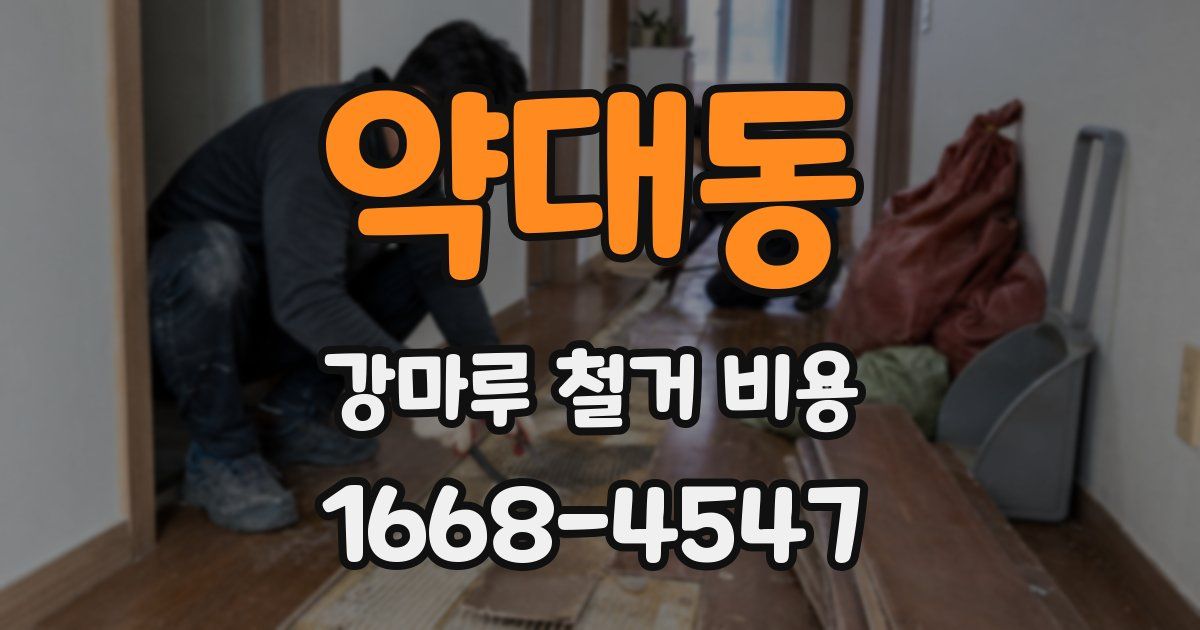 약대동 강마루 철거 비용