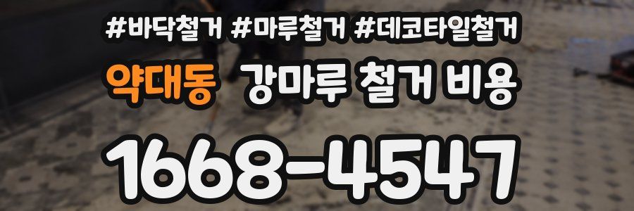 약대동 강마루 철거 비용