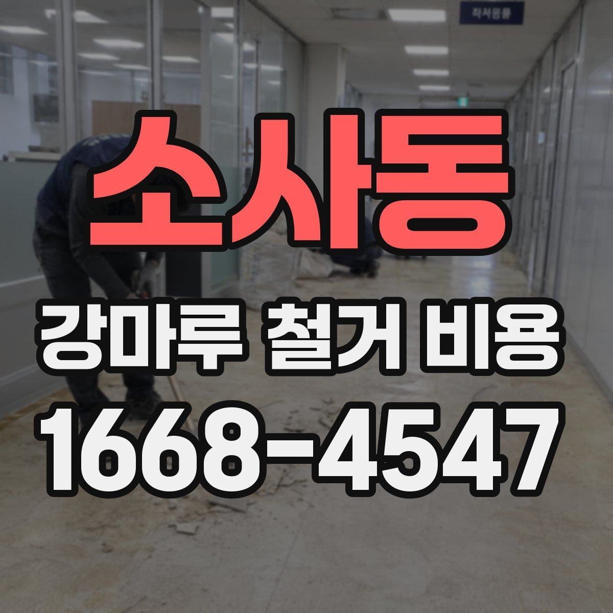 소사동 강마루 철거 비용 알아볼 때 먼저 확인할 항목