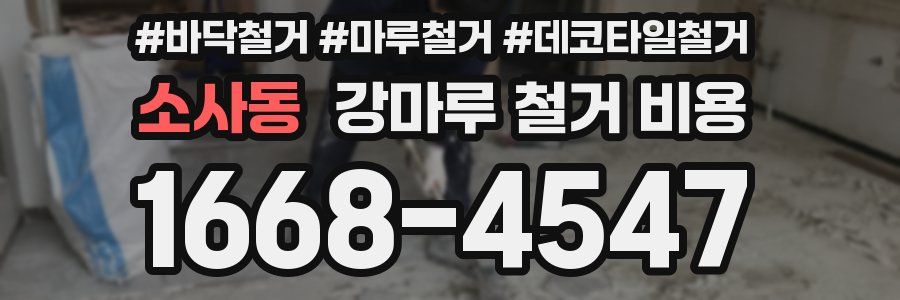 소사동 강마루 철거 비용