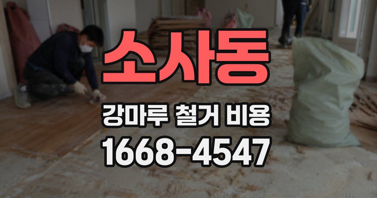 소사동 강마루 철거 비용