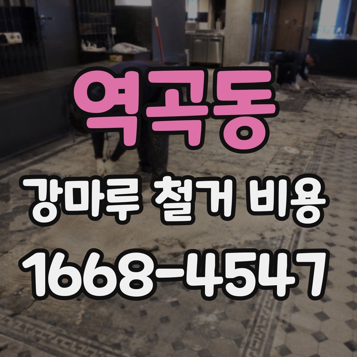 역곡동 강마루 철거 비용 검토 전 알아두면 좋은 포인트