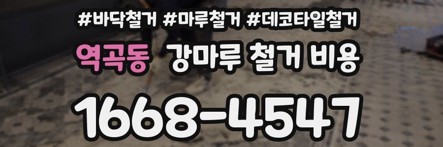 역곡동 강마루 철거 비용