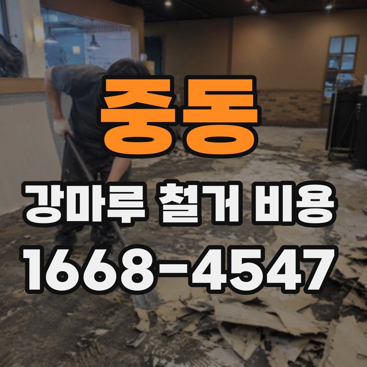 중동 강마루 철거 비용 알아볼 때 함께 비교할 서비스