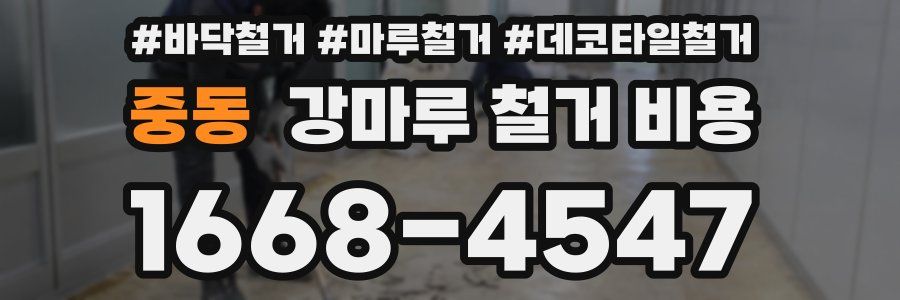 중동 강마루 철거 비용