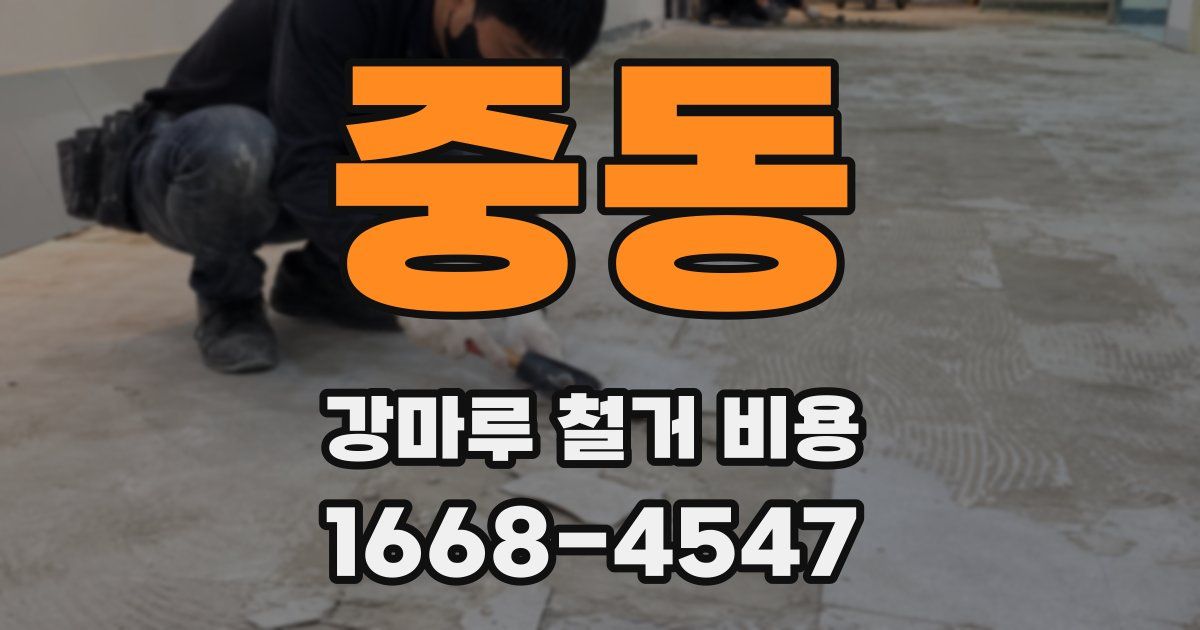 중동 강마루 철거 비용