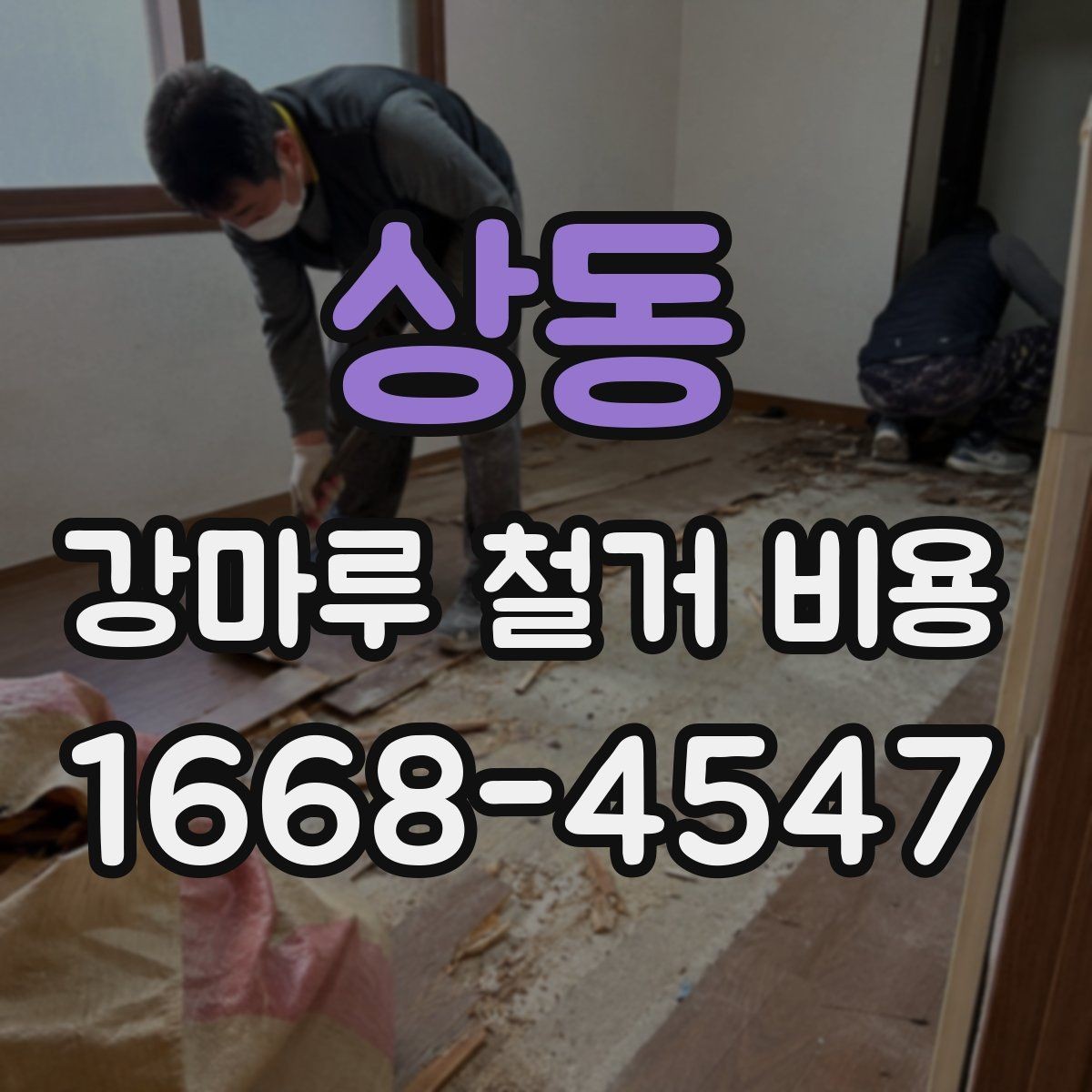 상동 강마루 철거 비용 문의 시 빠르게 확인할 정보