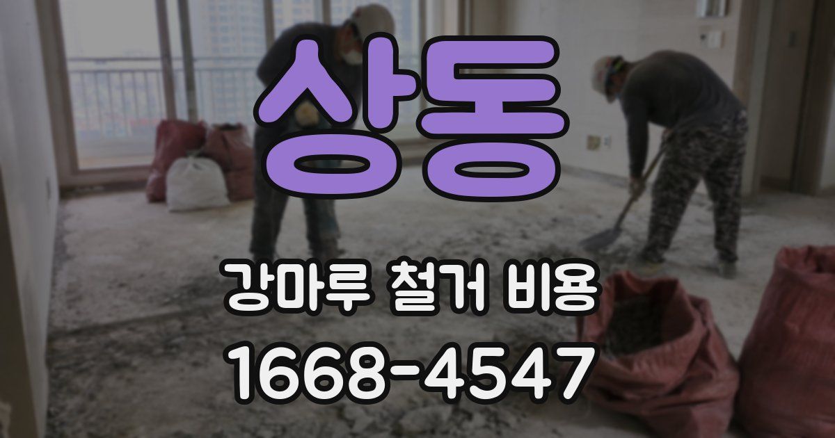 상동 강마루 철거 비용