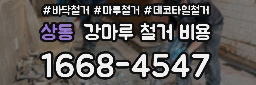 상동 강마루 철거 비용