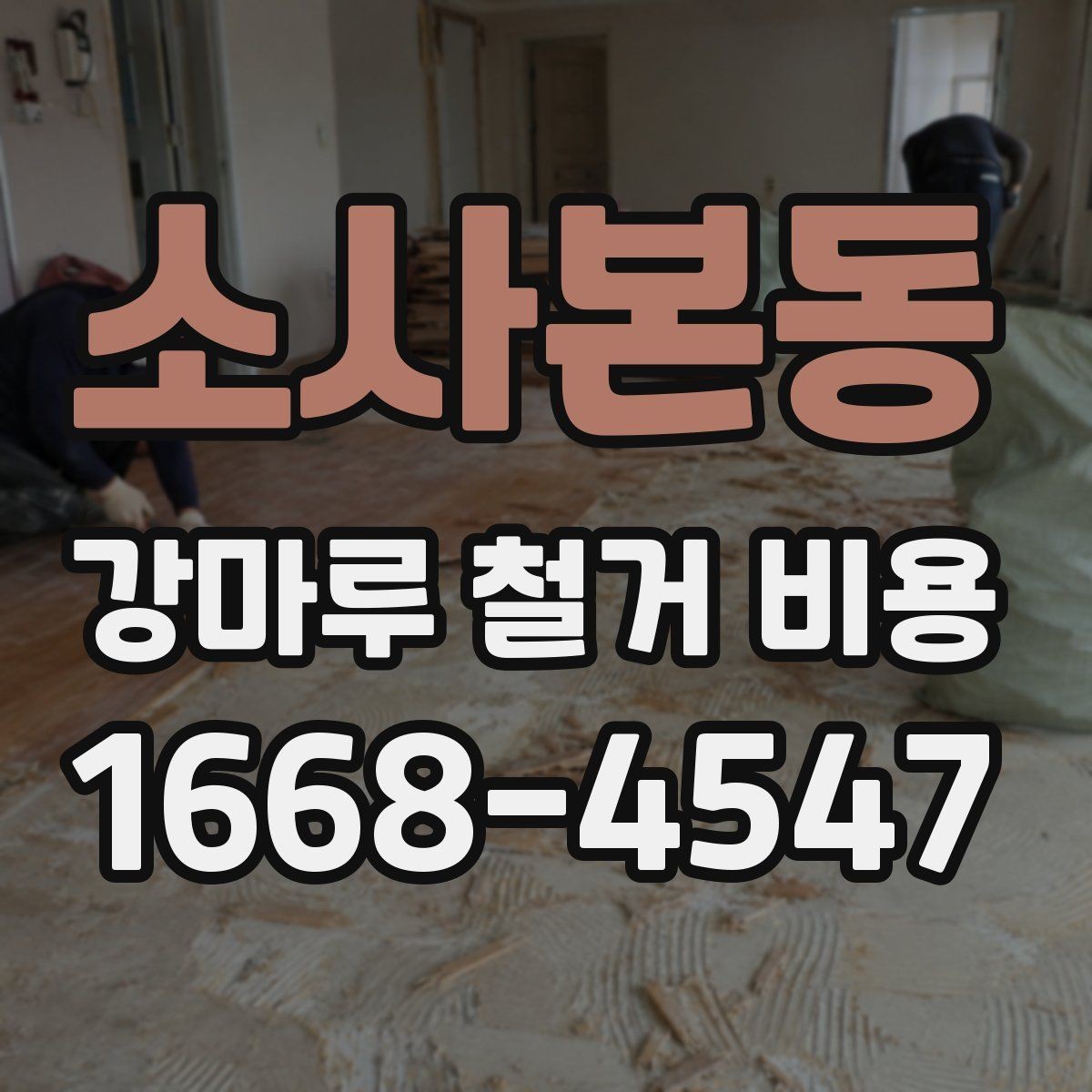 소사본동 강마루 철거 비용 문의 전에 준비할 사진과 정보