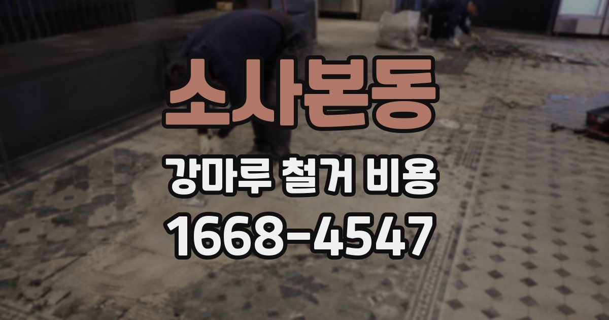 소사본동 강마루 철거 비용