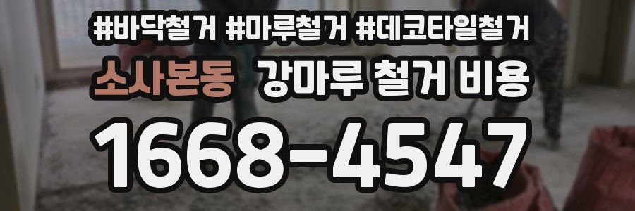 소사본동 강마루 철거 비용