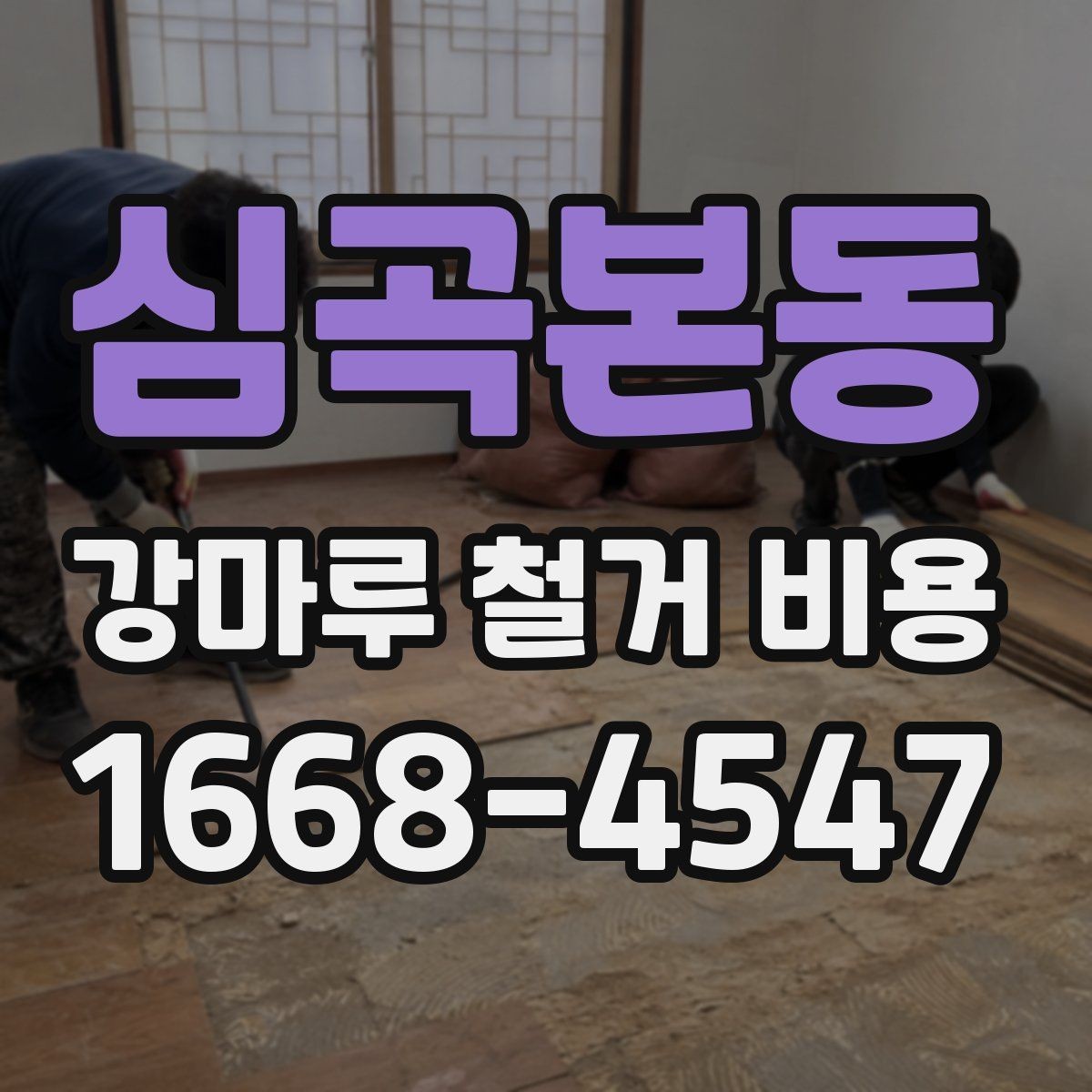 심곡본동 강마루 철거 비용 확인 후 진행 순서