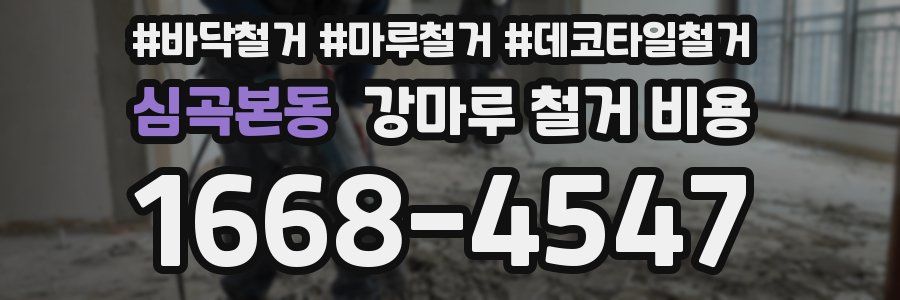 심곡본동 강마루 철거 비용