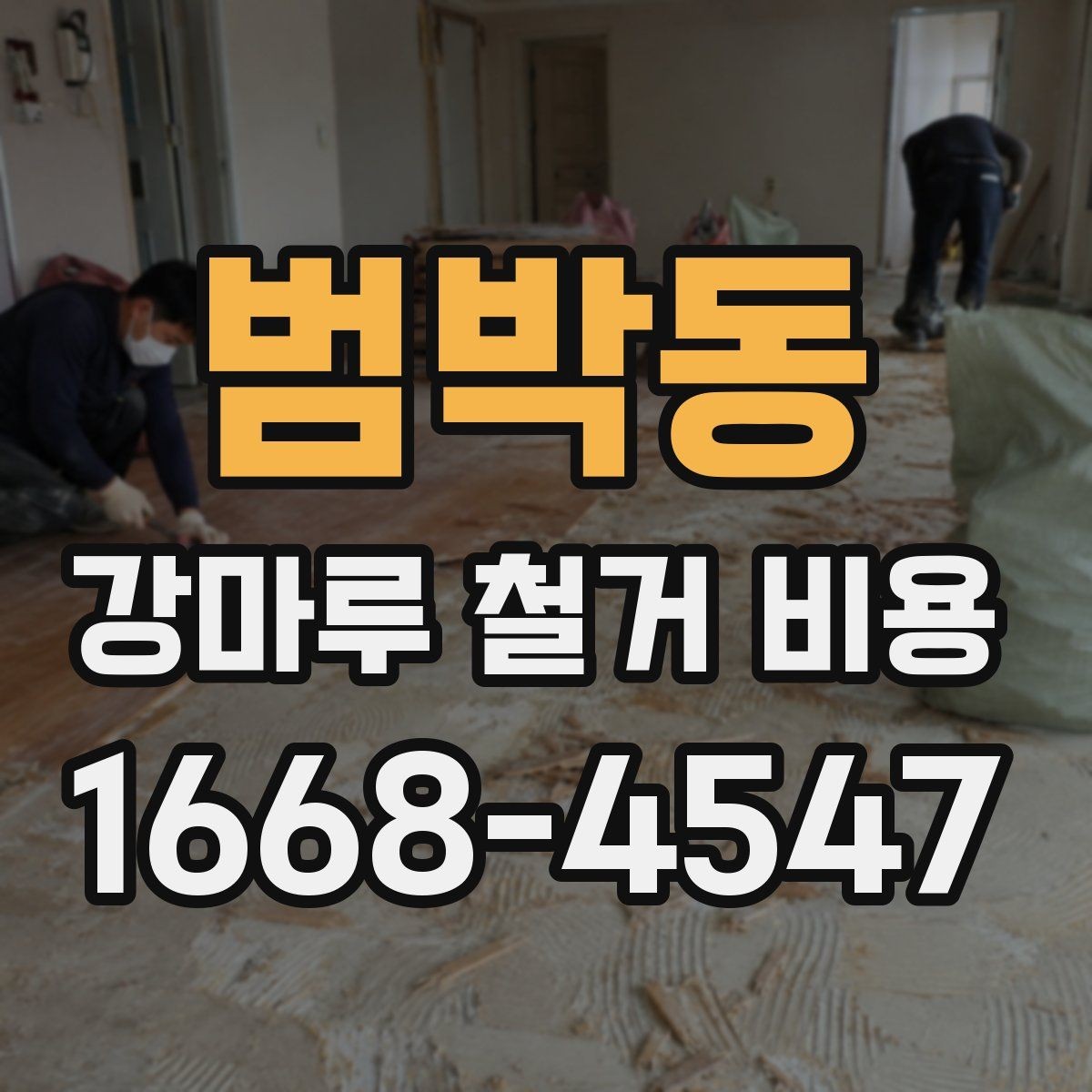 범박동 강마루 철거 비용 상담 전에 정리하면 좋은 내용