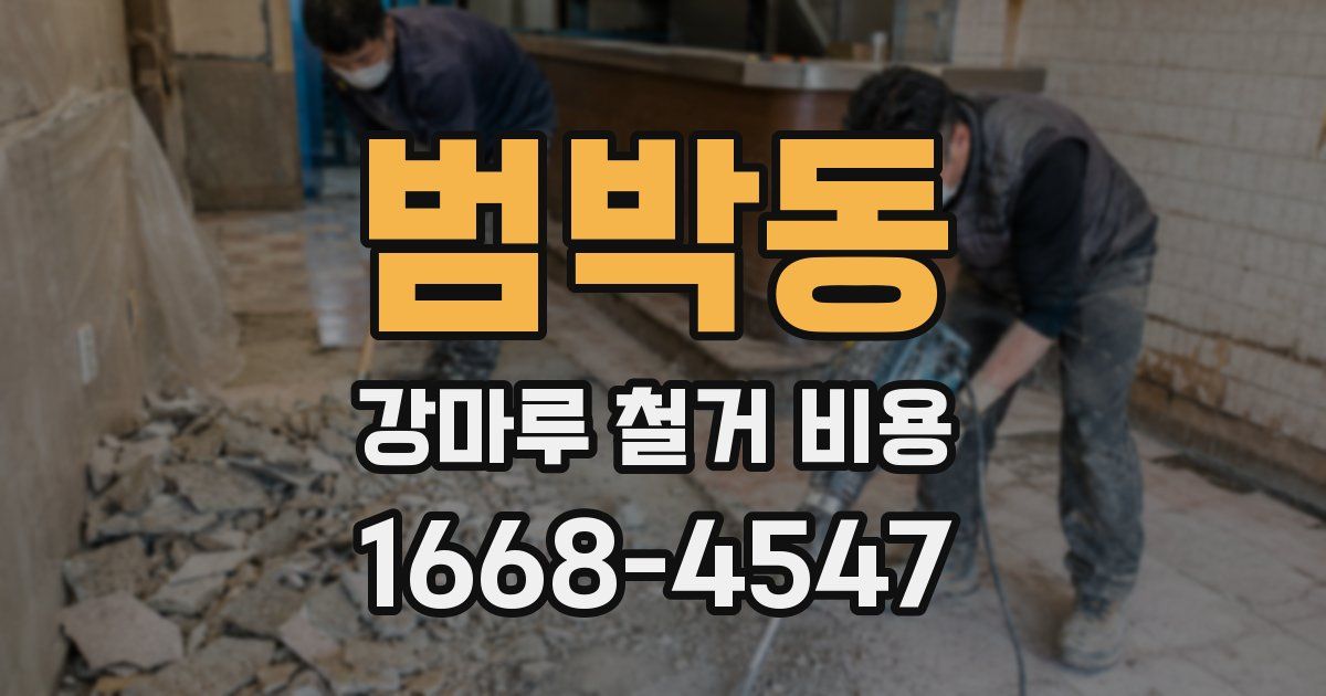범박동 강마루 철거 비용
