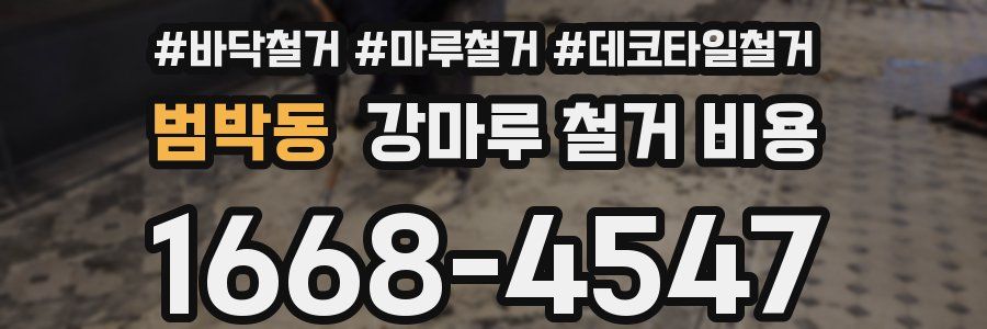 범박동 강마루 철거 비용