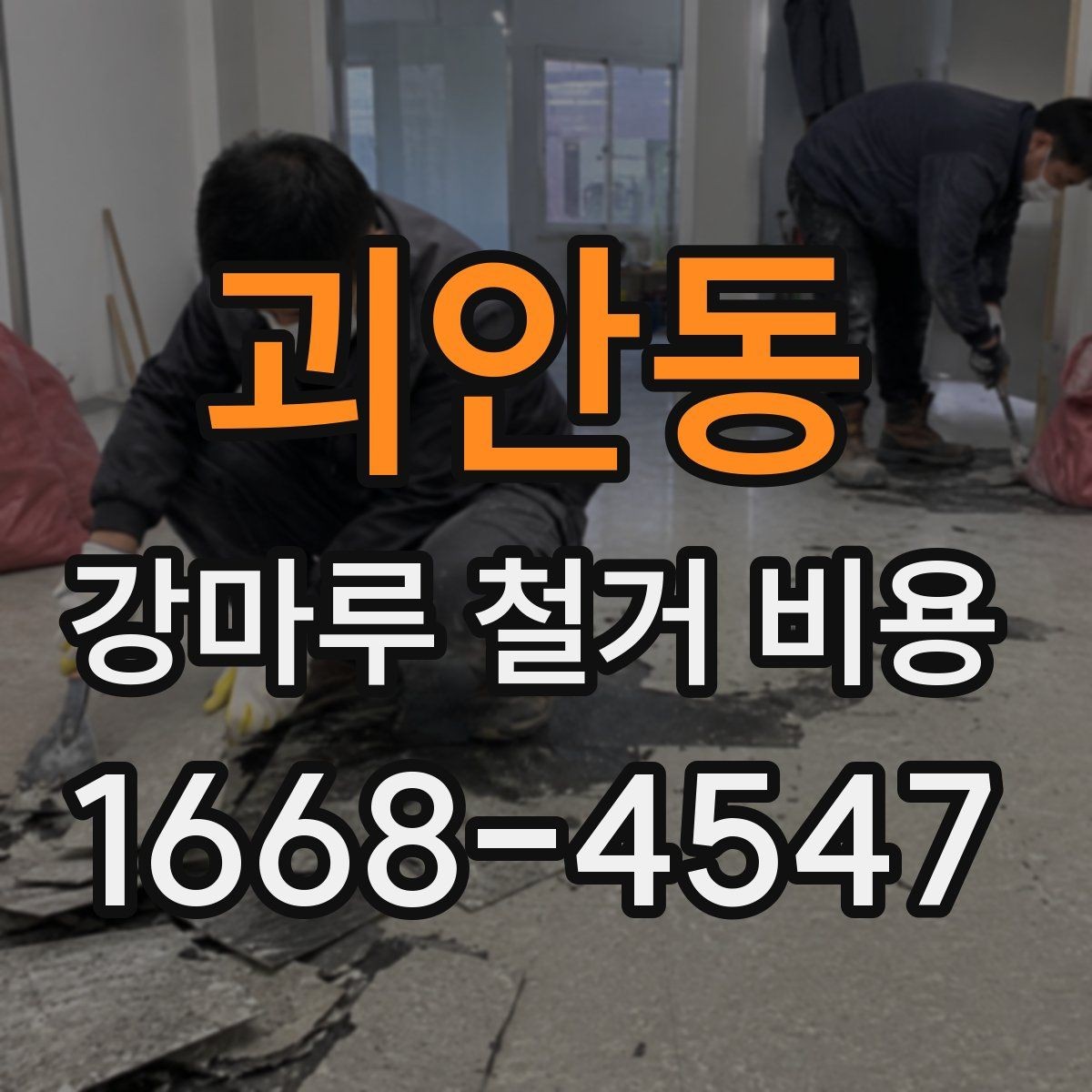 괴안동 강마루 철거 비용 비교 시 확인할 계약 조건