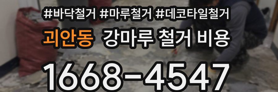 괴안동 강마루 철거 비용