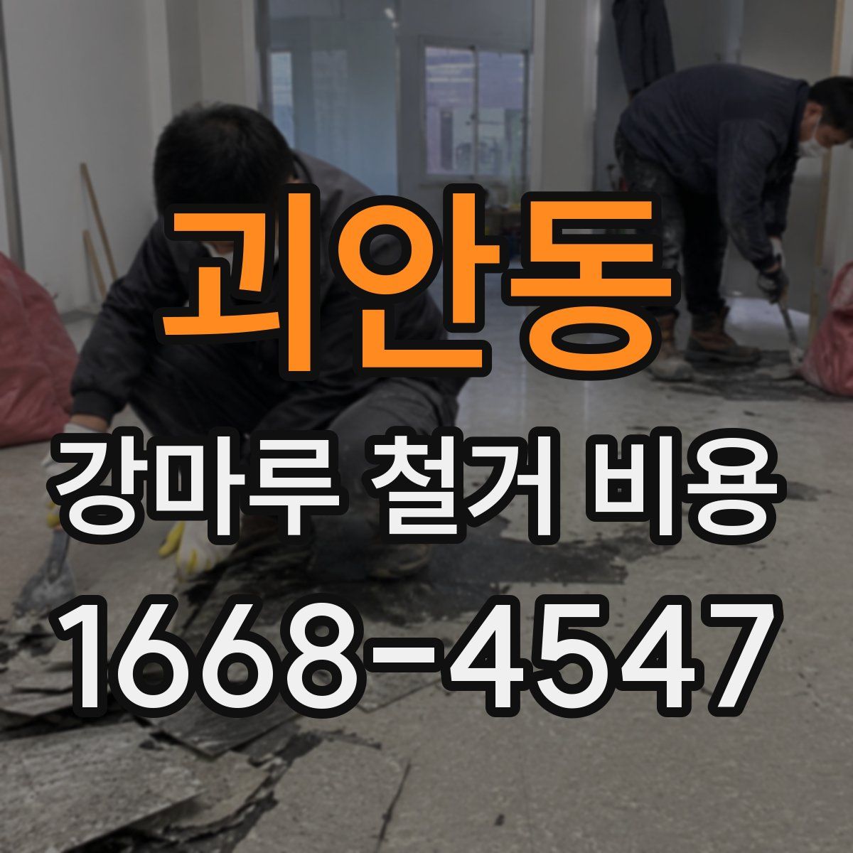 괴안동 강마루 철거 비용