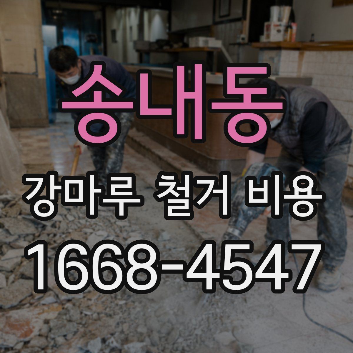 송내동 강마루 철거 비용 알아볼 때 함께 보면 좋은 기준