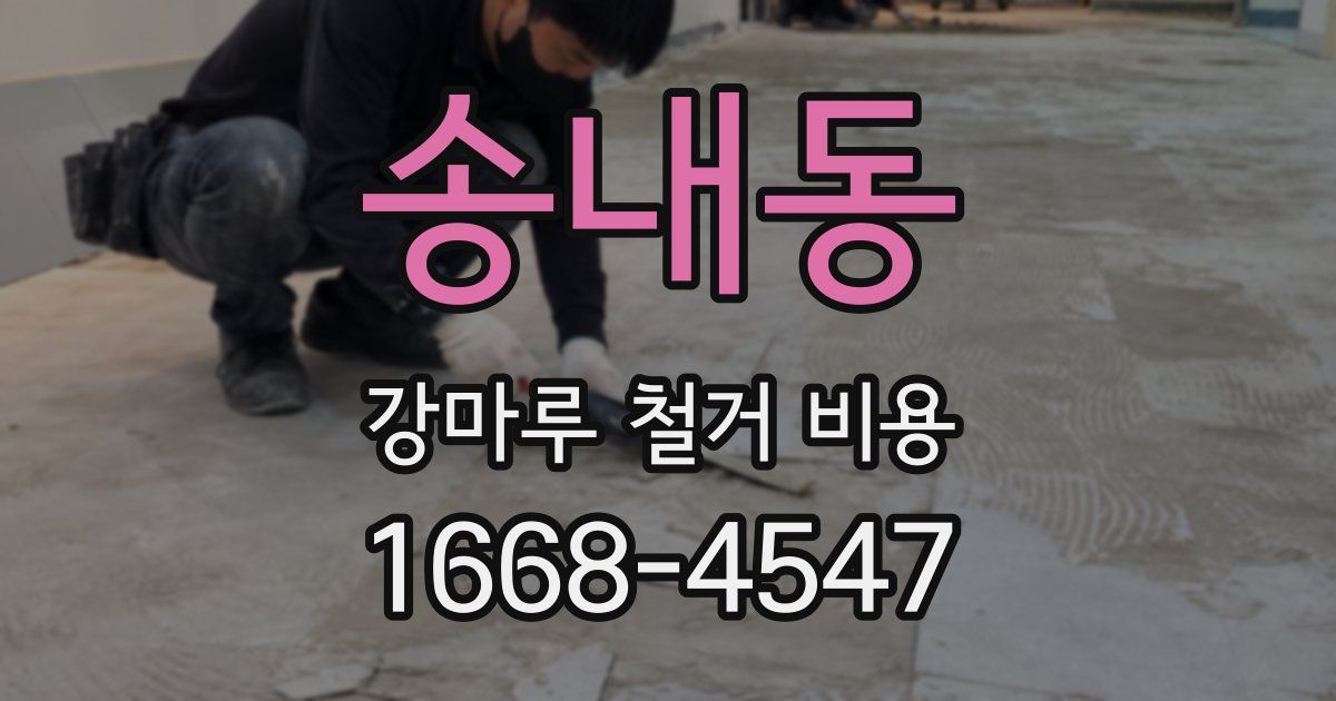 송내동 강마루 철거 비용