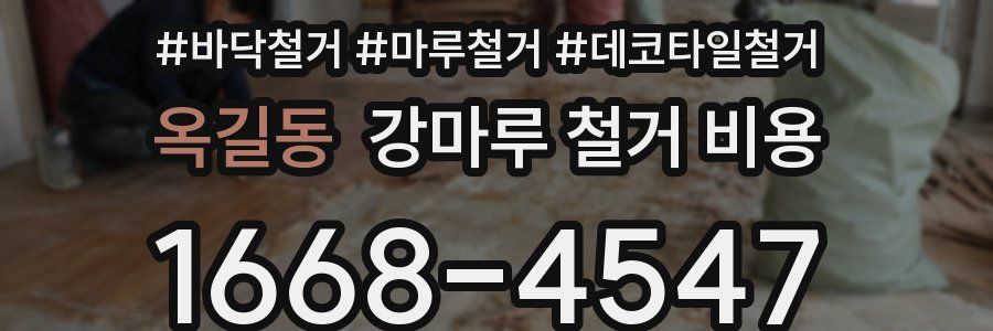 옥길동 강마루 철거 비용