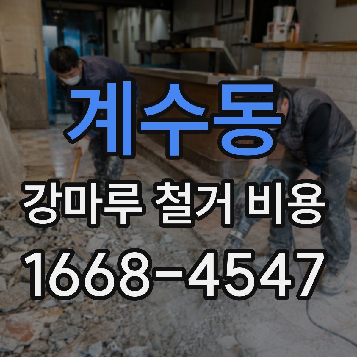 계수동 강마루 철거 비용 비교 시 공통으로 봐야 할 요소