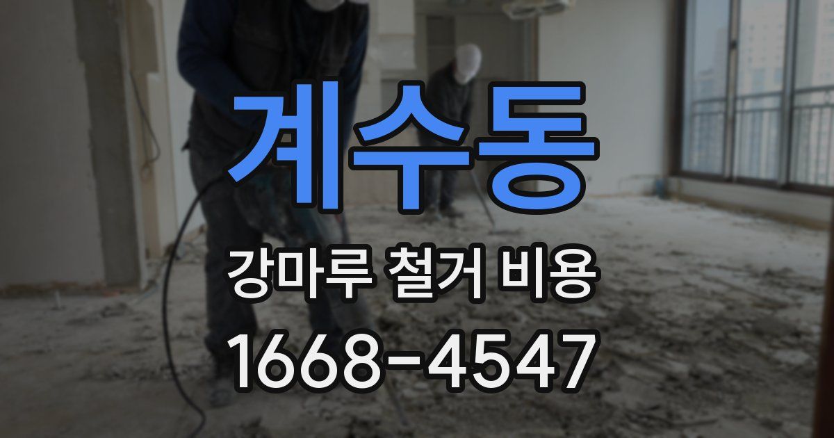 계수동 강마루 철거 비용