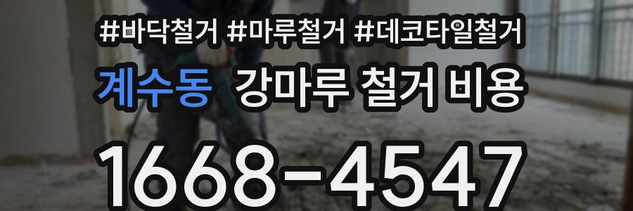 계수동 강마루 철거 비용