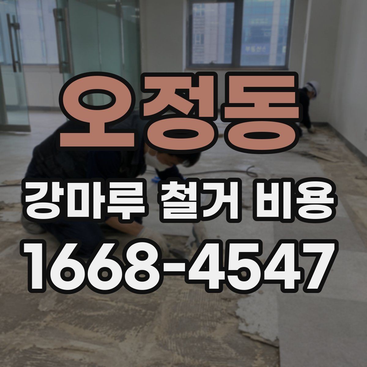 오정동 강마루 철거 비용 산정에서 보는 핵심 차이