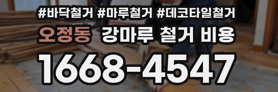 오정동 강마루 철거 비용
