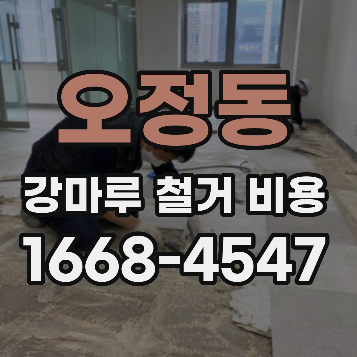 오정동 강마루 철거 비용