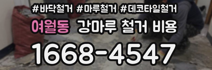 여월동 강마루 철거 비용