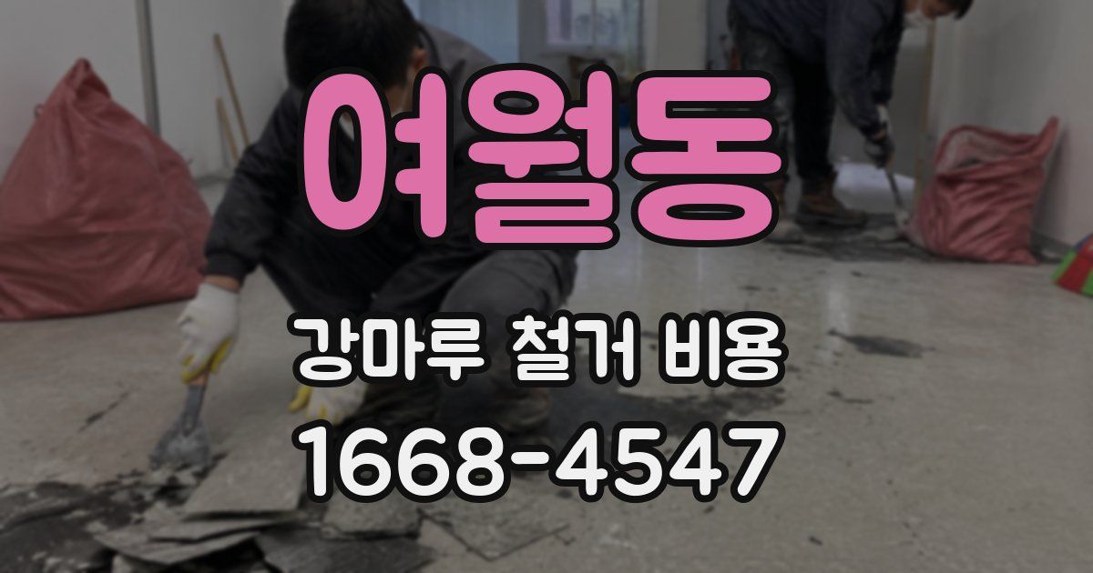 여월동 강마루 철거 비용