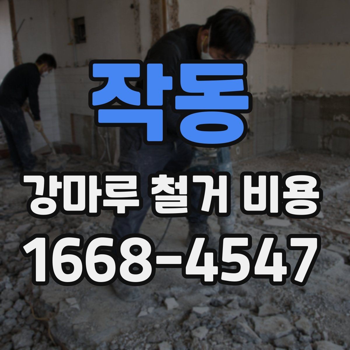 작동 강마루 철거 비용 알아보기 전에 정리할 집 상태