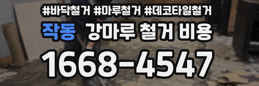 작동 강마루 철거 비용