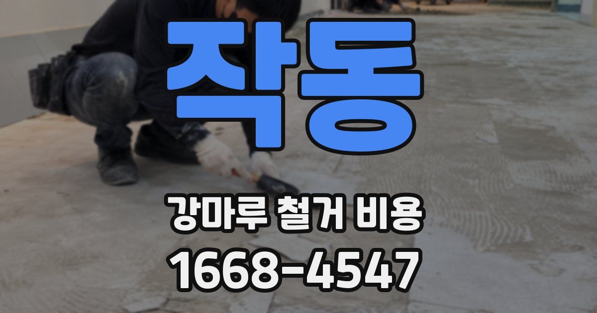 작동 강마루 철거 비용