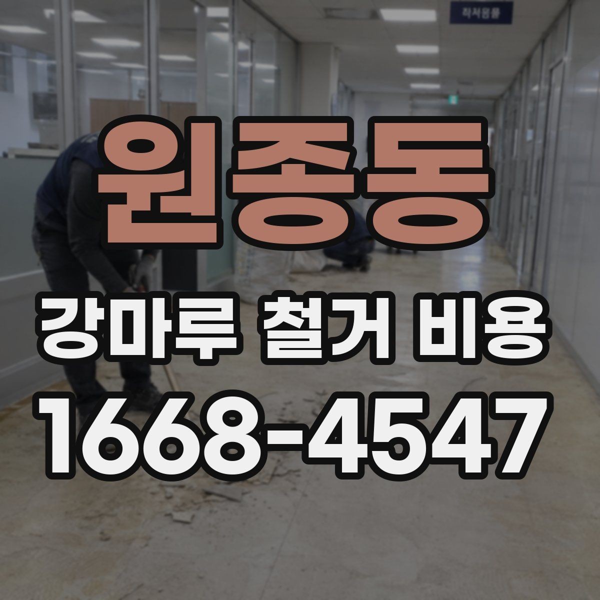 원종동 강마루 철거 비용 산정 시 고려되는 작업 항목