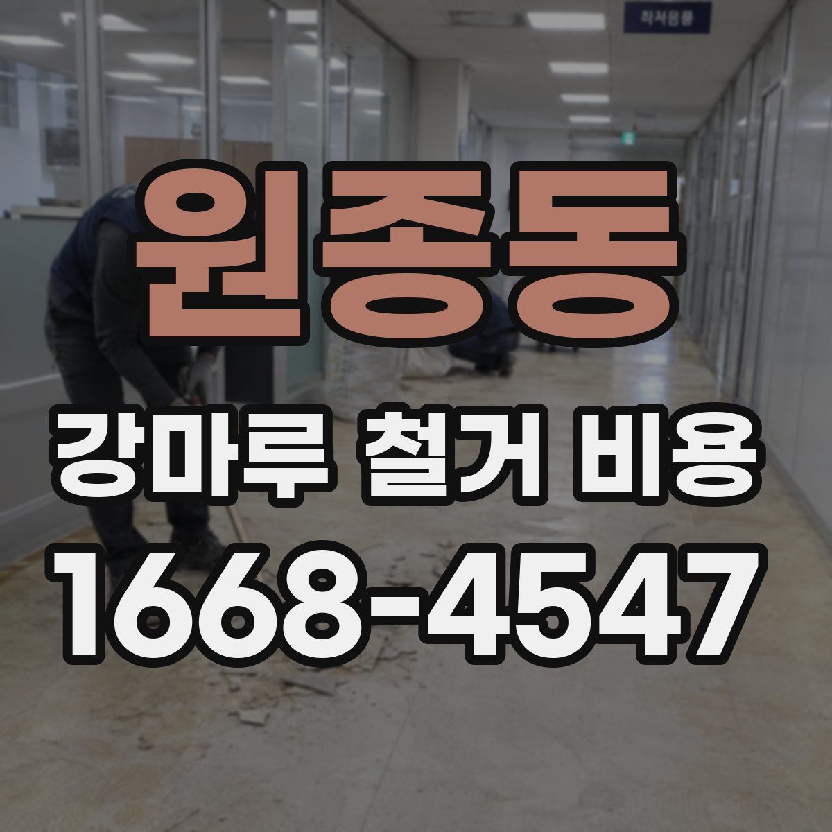 원종동 강마루 철거 비용